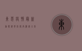 东莞疫情最新动态，科学防疫，共筑安全防线！