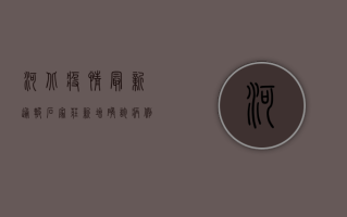 河北疫情最新通报，石家庄新增确诊病例破百，邢台疫情形势趋稳