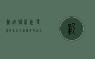 新疆喀什突发疫情，专家分析，隐匿性强、传播速度快！
