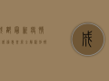 成都最新疫情，权威信息来源全解析，别被虚假信息误导！