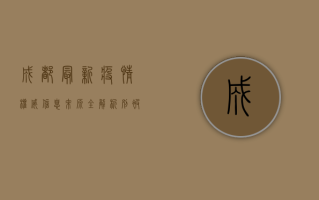 成都最新疫情，权威信息来源全解析，别被虚假信息误导！