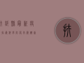 扶绥县最新疫情指导，科学防疫，共筑健康防线！