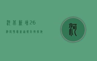 河北新增26例！疫情最新通报，防控措施全面升级
