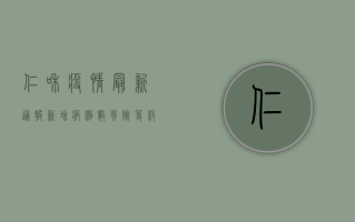 仁和疫情最新通报，新增病例数、风险等级、防控措施全解析！