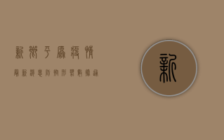 新乡平原疫情最新消息，防控形势、数据通报与科学防护指南