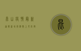 昆山疫情最新通报！新增病例数上升，防控形势依然严峻，专家给出重要提醒