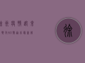 徐州疫情迎来新变化！60号通告最新解读，这些信息至关重要！