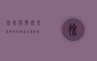 徐州疫情迎来新变化！60号通告最新解读，这些信息至关重要！