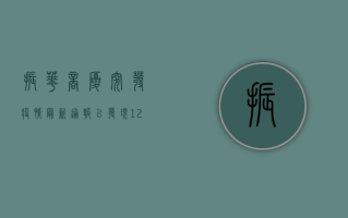 振华商厦突发疫情！最新通报，已发现12例阳性感染者，紧急启动一级响应！