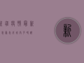 新疆疫情最新消息，众志成城，共克时艰！