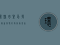 环县市紧急发布最新疫情防控措施，专家解读来了！