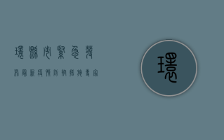 环县市紧急发布最新疫情防控措施，专家解读来了！