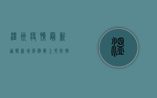 温州疫情最新通报，新增病例数创新高，防控措施全面升级