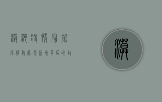 漠河疫情最新播报数据，零新增背后的故事与思考