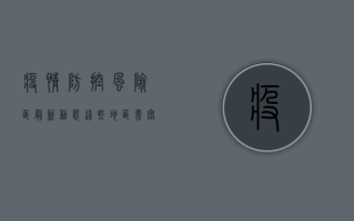 疫情防控风险区最新动态，这些地区需密切关注，做好防护措施！