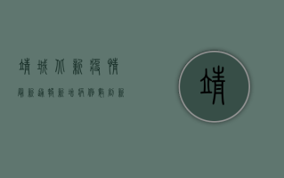 靖城北新疫情最新通报，新增病例数创新高，防控形势依然严峻
