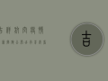 吉祥航空疫情最新措施公布！出行前必看指南，助您安心乘机！