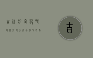 吉祥航空疫情最新措施公布！出行前必看指南，助您安心乘机！