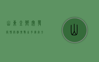 山东金乡突发疫情，病例扩散至多镇，官方紧急启动三级响应！