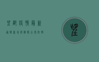 望都疫情最新通报，新增病例数、防控措施及生活提示