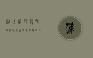 潍坊西关疫情最新通报图，专家解读与防控建议