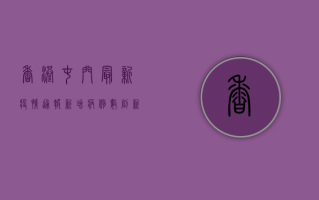 香港屯门最新疫情通报，新增病例数创新高，专家呼吁加强防疫措施