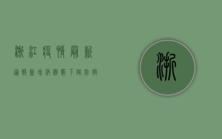 浙江疫情最新通报，新增病例数创新高，防控措施全面升级！