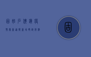 固始石佛镇疫情最新通报，新增确诊病例1例，封控区域扩大
