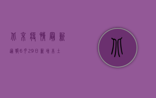 北京疫情最新通报，6月29日新增本土确诊病例1例，疫情防控形势依然严峻