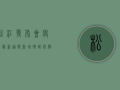 松江发布会疫情最新通报，新增确诊病例数上升，防控措施再升级！