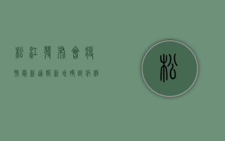 松江发布会疫情最新通报，新增确诊病例数上升，防控措施再升级！