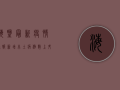 海盐最新疫情通报，新增本土病例数上升，防控形势依然严峻