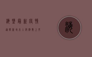 海盐最新疫情通报，新增本土病例数上升，防控形势依然严峻