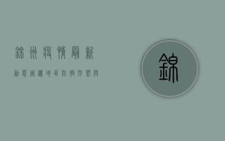 锦州疫情最新动态，周边地区防控形势与防护指南