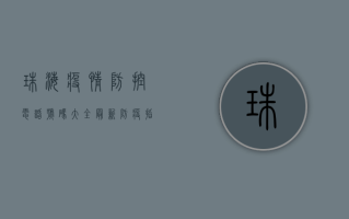 珠海疫情防控电话号码大全，最新防疫指南在此！