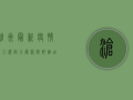 沧州最新疫情出入规定全解析！附详细出行指南