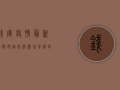 钱库疫情最新通报，确诊病例激增，风险区域升级，防控措施全面升级！