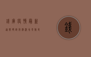 钱库疫情最新通报，确诊病例激增，风险区域升级，防控措施全面升级！