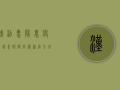 汉沽惠阳里疫情谣言被彻底澄清，官方回应来了！