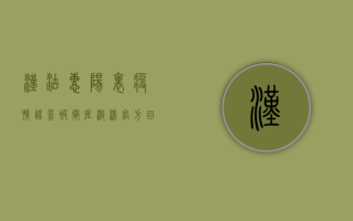 汉沽惠阳里疫情谣言被彻底澄清，官方回应来了！