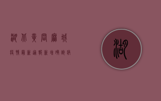 湖北黄冈麻城疫情最新通报，新增确诊病例，封城措施全面升级！