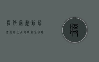 疫情最新动态，吉安市是否封路？官方回应来了！