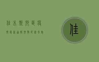 佳木斯郊区疫情最新通报！扩散范围、风险等级、防控措施全解析！