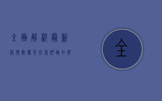 全面解析，最新疫情数据背后，我们该如何科学应对？