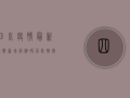 四川疫情最新通报！新增病例破百，防控措施升级，这些信息请务必了解