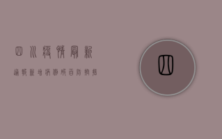 四川疫情最新通报！新增病例破百，防控措施升级，这些信息请务必了解