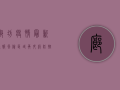 廊坊疫情最新通报，风险区域再升级，这些防控措施请务必配合！