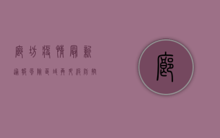 廊坊疫情最新通报，风险区域再升级，这些防控措施请务必配合！
