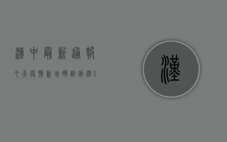 汉中最新通报今天疫情，新增确诊病例1例，防控措施全面升级！