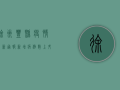 徐州丰县疫情最新通报，新增病例数上升，防控措施全面升级！